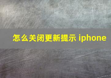 怎么关闭更新提示 iphone